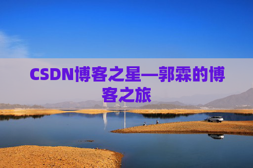 CSDN博客之星—郭霖的博客之旅